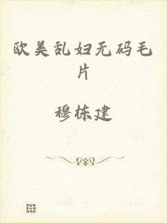 欧美乱妇无码毛片