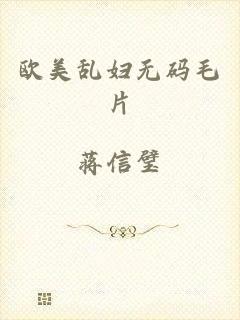 欧美乱妇无码毛片