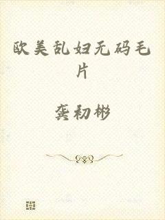 欧美乱妇无码毛片