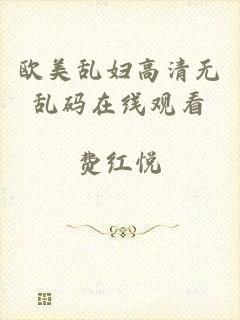 欧美乱妇高清无乱码在线观看