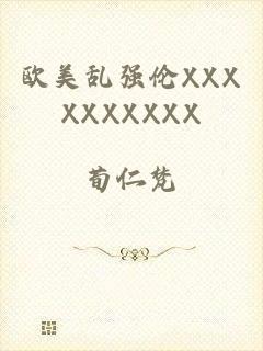 欧美乱强伦XXXXXXXXXX