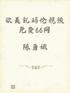 欧美乱码伦视频免费66网