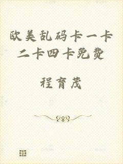 欧美乱码卡一卡二卡四卡免费