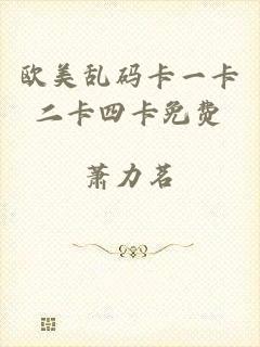 欧美乱码卡一卡二卡四卡免费