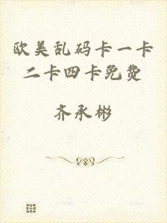 欧美乱码卡一卡二卡四卡免费
