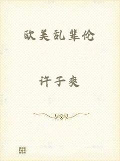 欧美乱辈伦