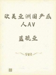 欧美亚洲国产成人AV