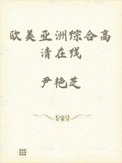 欧美亚洲综合高清在线