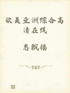 欧美亚洲综合高清在线
