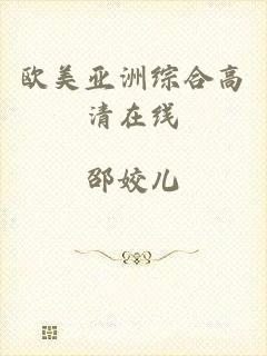 欧美亚洲综合高清在线