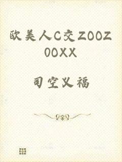 欧美人C交ZOOZ0OXX