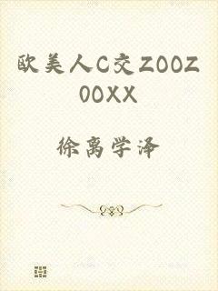欧美人C交ZOOZ0OXX