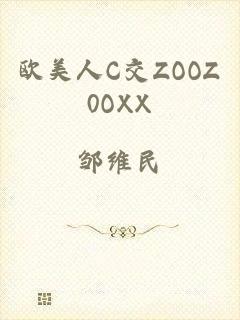 欧美人C交ZOOZ0OXX