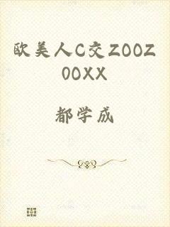 欧美人C交ZOOZ0OXX