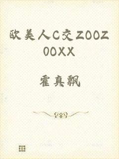 欧美人C交ZOOZ0OXX