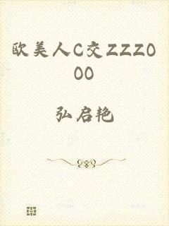 欧美人C交ZZZOOO