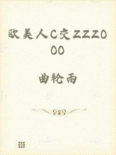 欧美人C交ZZZOOO