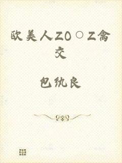 欧美人ZO○Z禽交