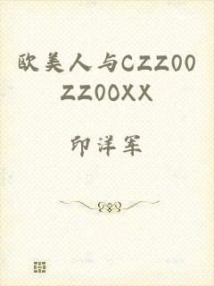 欧美人与CZZ00ZZ0OXX