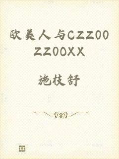 欧美人与CZZ00ZZ0OXX