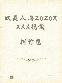 欧美人与ZOZOXXXX视频