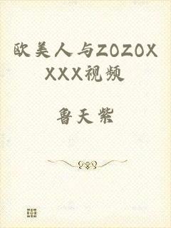欧美人与ZOZOXXXX视频