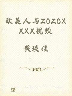 欧美人与ZOZOXXXX视频