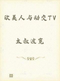 欧美人与动交TV
