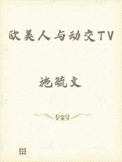 欧美人与动交TV