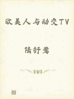 欧美人与动交TV