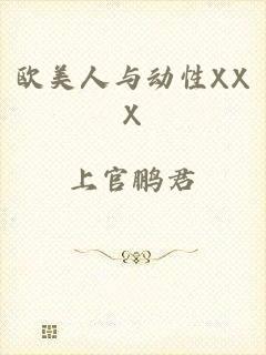 欧美人与动性XXX