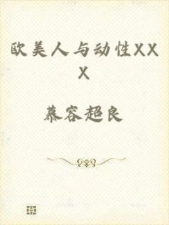 欧美人与动性XXX