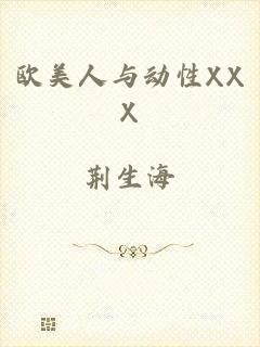欧美人与动性XXX