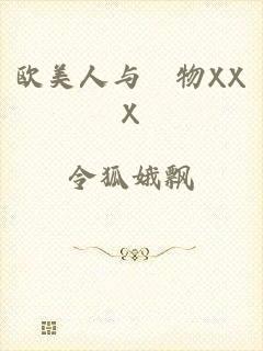 欧美人与動物XXX