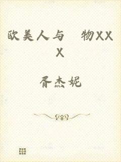 欧美人与動物XXX