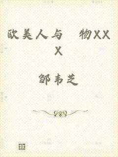 欧美人与動物XXX