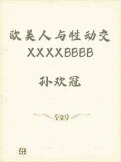 欧美人与牲动交XXXXBBBB