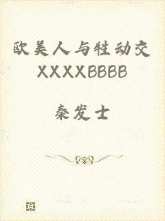 欧美人与牲动交XXXXBBBB