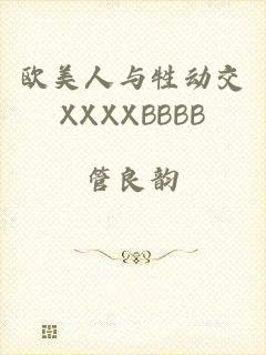 欧美人与牲动交XXXXBBBB