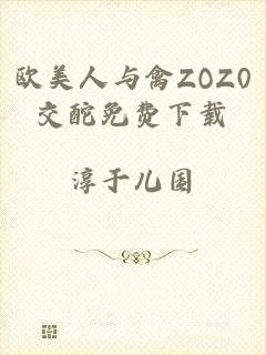 欧美人与禽ZOZ0交酡免费下载