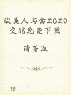 欧美人与禽ZOZ0交酡免费下载