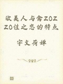 欧美人与禽ZOZZO性之恋的特点