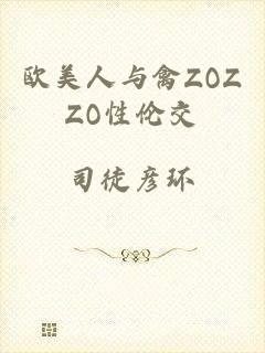 欧美人与禽ZOZZO性伦交