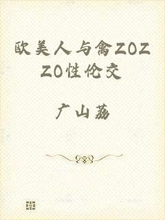 欧美人与禽ZOZZO性伦交