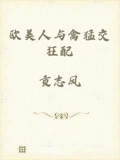 欧美人与禽猛交狂配