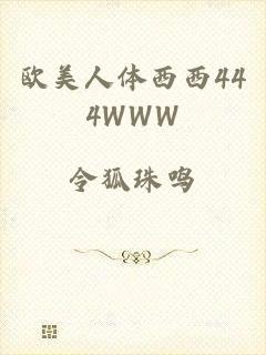 欧美人体西西444WWW