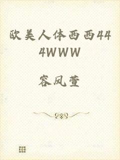 欧美人体西西444WWW