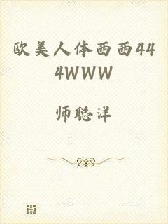 欧美人体西西444WWW