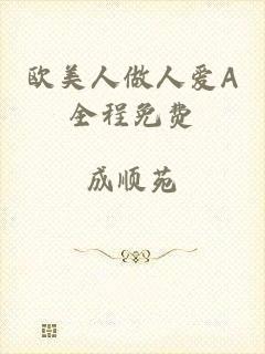 欧美人做人爱A全程免费