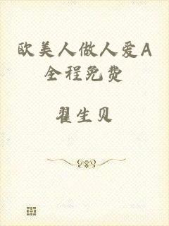 欧美人做人爱A全程免费